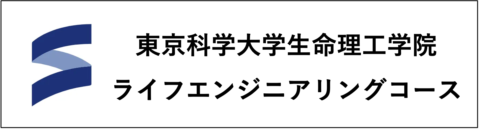 東京工業大学 東京科学大学生命理工学院 ライフエンジニアリングコース